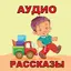 Аудио рассказы для детей 2.46.20218
