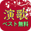 無料演歌ベスト - 演歌名曲歌を聞く