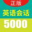 英语实用口语5000句-轻松开口说英文 1.5.2
