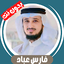 Fares Abbad without Net -Quran