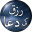 Rizq Mein Izafa Ki Dua - Dolat 1.2