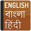 Bangla Hindi Dictionary 2.1.5