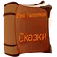 Аудио сказки Льва Толстого 2.46.20220