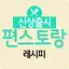 편스토랑 레시피 - 신상출시 편스토랑 레시피