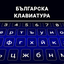 Bulgarian keyboard 2.4
