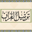 Tarteel al-Quran 3