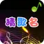 疯狂猜歌名 - 值得畅玩 1.0.5