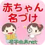 赤ちゃん名づけ 子供名前命名アプリ 7.0.3