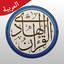القرآن الهادي - مع تفسير