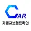 다이렉트 자동차보험 - 자동차보험 확인 사이트