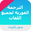 الترجمة الفورية للغات بدون نت 1.0