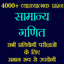 सामान्य गणित - Math Quiz Hindi 2.0