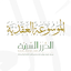 الموسوعة العقدية