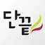 단끝 1.2.17