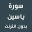 سورة ياسين بدون انترنت 4.0.0