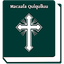Oromo Bible -Macaafa Qulqulluu 1.0.2