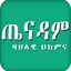 Ethiopian Traditional medicine 6.1