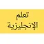 الانجليزية من الصفر 0.1.2