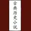 古典历史小说