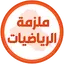 ملزمة رياضيات الثاني متوسط 1.3