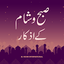 Subho Sham k Azkar : صبح و شام 0.0.7