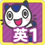 どこでもワーク　英語１年