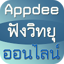 Appdee ฟังวิทยุออนไลน์ 2