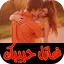 أسئلة محرجة للحبيب 2020
