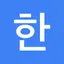 Hangul - Alphabet of Korean 1.3