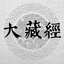 大藏经 - 龙藏 1.2