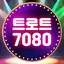 7080 추억의 애창곡 노래모음 최신트로트 2.0.0