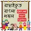 ইসলামিক গজল ও গান অডিও অফলাইন 1.0.4