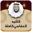 اناشيد العفاسي كامله بدون نت 9.0
