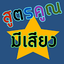สูตรคูณมีเสียง อ่านออกเสียงได้