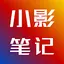 小影笔记 3.8