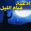 ادعية قيام الليل مستجابة 1.0