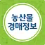 농산물 경매 가격 정보 - 실시간, 일자별 1.64