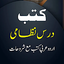 Darse Nizami Books  درس نظامی V11