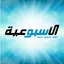 Alosboiya-الأسبوعية 38