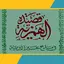 قصيدة الهمزية للإمام البوصيري 2.0