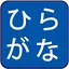 Hiragana Quiz 1.71