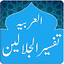 Tafsir al-Jalalayn (Arabic) 3.1