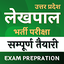 UP Lekhpal - Exam Preparation 04.01.03