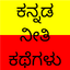 Kannada Stories 1.0.9