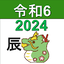 西暦・和暦・年齢・干支・人生暦の早見表 9.0.0