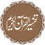 Tafseer ul Quran Al Kareem 1.2.0