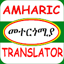 Amharic Translator መተርጎሚያ 2.2