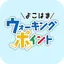 よこはまウォーキングポイント 2.6.1