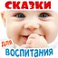 Аудиосказки  для воспитания 1.6