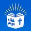 الكتاب المقدس مسموع بدون نت 5.3.0